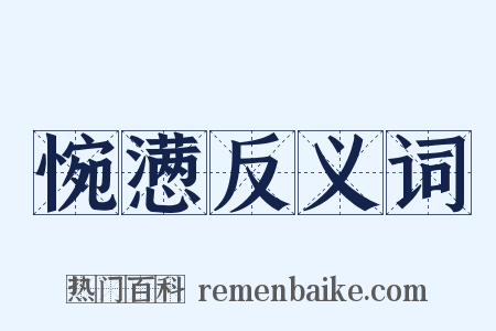 惋懑反义词是什么意思的图片